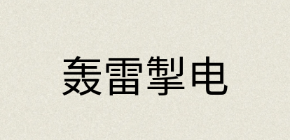 汉语词典：轰雷掣电
