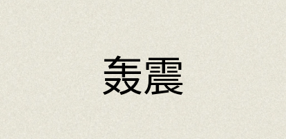 汉语词典：轰震