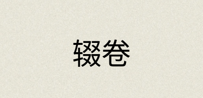 汉语词典：辍卷
