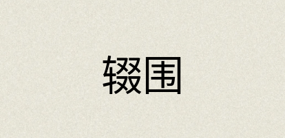 汉语词典：辍围