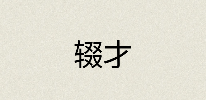 汉语词典：辍才