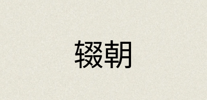 汉语词典：辍朝