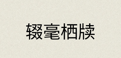 汉语词典：辍毫栖牍