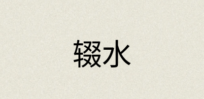 汉语词典：辍水
