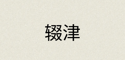 汉语词典：辍津