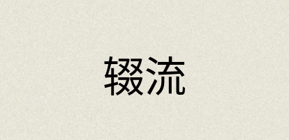 汉语词典：辍流