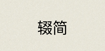 汉语词典：辍简