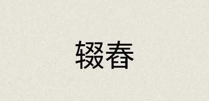 汉语词典：辍舂
