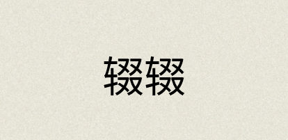 汉语词典：辍辍