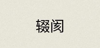 汉语词典：辍阂