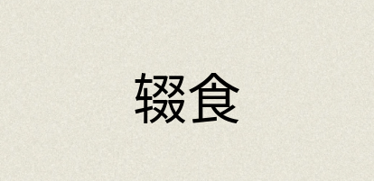 汉语词典：辍食