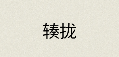 汉语词典：辏拢