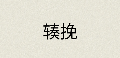 汉语词典：辏挽