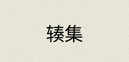 汉语词典：辏集