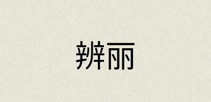 汉语词典：辨丽