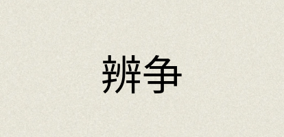 汉语词典：辨争