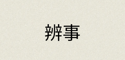 汉语词典：辨事