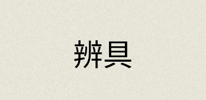 汉语词典：辨具