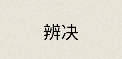 汉语词典：辨决