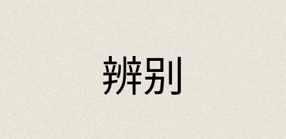 汉语词典：辨别