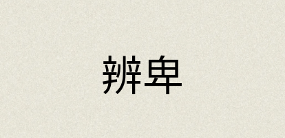 汉语词典：辨卑