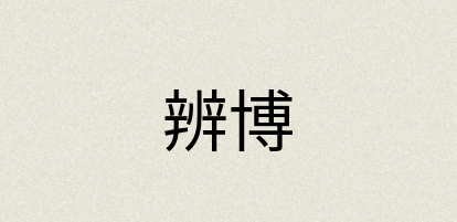 汉语词典：辨博