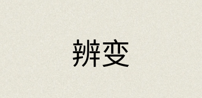汉语词典：辨变