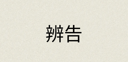汉语词典：辨告