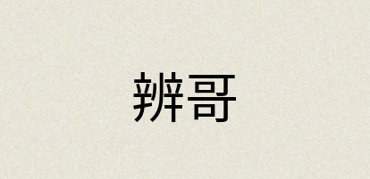 汉语词典：辨哥