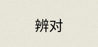 汉语词典：辨对
