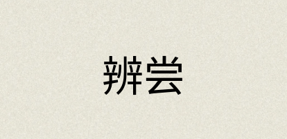 汉语词典：辨尝