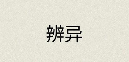汉语词典：辨异