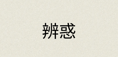 汉语词典：辨惑