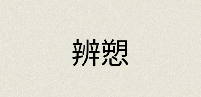 汉语词典：辨愬
