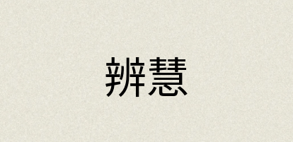 汉语词典：辨慧