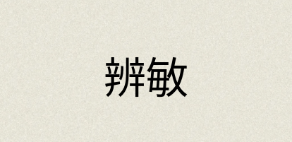 汉语词典：辨敏
