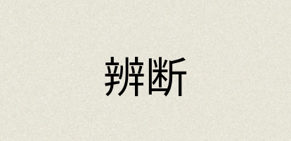 汉语词典：辨断