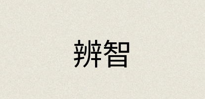 汉语词典：辨智
