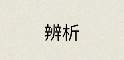 汉语词典：辨析