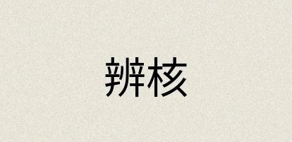 汉语词典：辨核