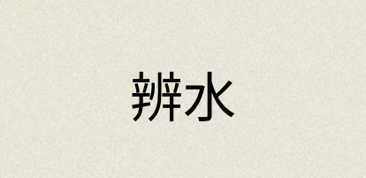 汉语词典：辨水