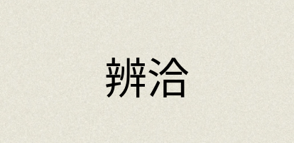 汉语词典：辨洽