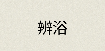 汉语词典：辨浴