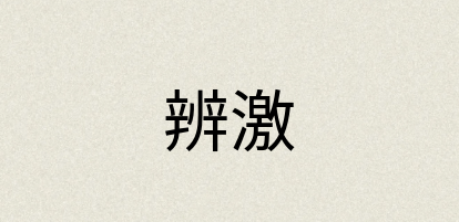 汉语词典：辨激