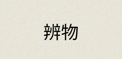 汉语词典：辨物