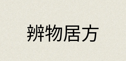 汉语词典：辨物居方