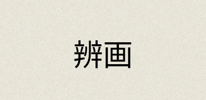 汉语词典：辨画
