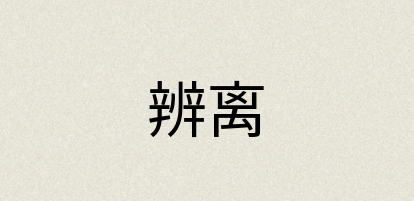 汉语词典：辨离