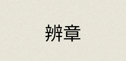 汉语词典：辨章