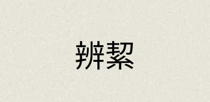 汉语词典：辨絜